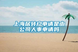 上海居转户申请是由公司人事申请吗