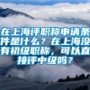 在上海评职称申请条件是什么？在上海没有初级职称，可以直接评中级吗？