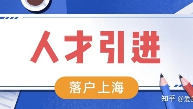 2022上海最新人才引进落户重点机构名单，最快半年落户上海！