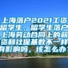 上海落户2021工资留学生，留学生落户上海劳动合同上的薪资和社保基数不一样有影响吗，该怎么办？