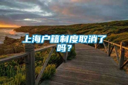 上海户籍制度取消了吗？