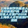 上海本科学历能走人才引进落户吗 上海引进人才落户2018 上海市人才引进落户流程