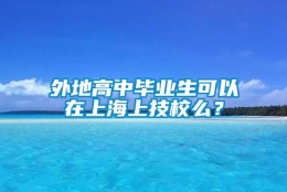 外地高中毕业生可以在上海上技校么？