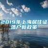 2019年上海居住证落户新政策