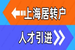 如何落户上海？上海居转户和上海人才引进落户有何区别，赶紧来看这篇！