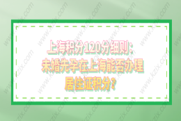 上海积分120分细则：未婚先孕在上海能否办理居住证积分？