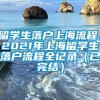 留学生落户上海流程，2021年上海留学生落户流程全记录（已完结）