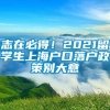 志在必得！2021留学生上海户口落户政策别大意