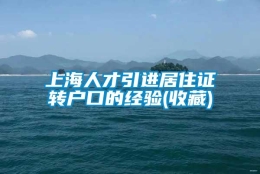 上海人才引进居住证转户口的经验(收藏)