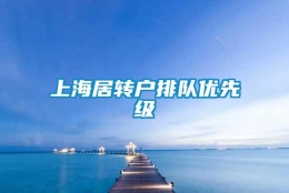 上海居转户排队优先级