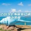 2019上海居转户调动流程