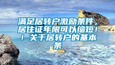 满足居转户激励条件，居住证年限可以缩短！！关于居转户的基本条