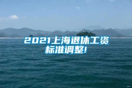 2021上海退休工资标准调整!