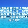 社保缴费记录上海留学生落户上海，留学生在外地有过社保记录就一定不能落户上海了吗？