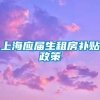 上海应届生租房补贴政策