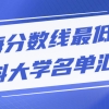 上海分数线最低的本科大学名单汇总（2022年参考）