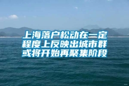 上海落户松动在一定程度上反映出城市群或将开始再聚集阶段