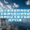 首次申领居民身份证全省通办和补换领居民身份证无需交验居民户口簿