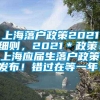 上海落户政策2021细则，2021＊政策！上海应届生落户政策发布！错过在等一年！