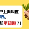 上海居转户的申请条件是什么？