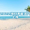 2022海归不能落户上海