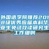 外国语学院推荐2018级优秀应届本科毕业生免试攻读研究生工作细则