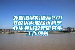 外国语学院推荐2018级优秀应届本科毕业生免试攻读研究生工作细则