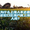 为什么上海人不去嘉定虹口区落户属上海人吗？