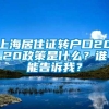 上海居住证转户口2020政策是什么？谁能告诉我？