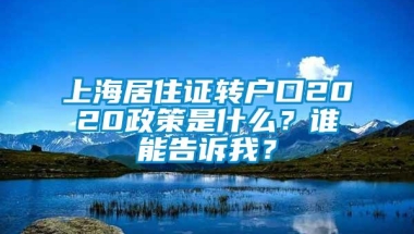 上海居住证转户口2020政策是什么？谁能告诉我？