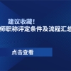 建议收藏！2022上海工程师职称评定条件及流程汇总来了