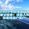 2022年上海落户政策又放宽！这些人可以直接落户落户！