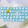 农村老人领取养老金条件 农村户口可以领养老金吗 农村父母养老金领取条件是什么 怎么领取