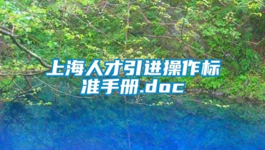 上海人才引进操作标准手册.doc