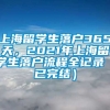 上海留学生落户365天，2021年上海留学生落户流程全记录（已完结）