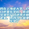 我在上海读大学，户口也是在学校，听说毕业后户口还得迁回老家，而我马上就要毕业了