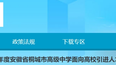 2022年安徽安庆桐城市高级中学引进人才公告【30人】