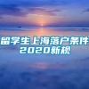 留学生上海落户条件2020新规