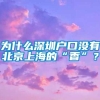 为什么深圳户口没有北京上海的“香”？