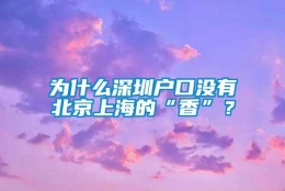 为什么深圳户口没有北京上海的“香”？