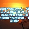 居转户2077人，引进人才落户1801人！2021年8月第二批上海落户公示来啦，有你吗？