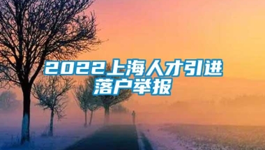 2022上海人才引进落户举报