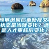 预审退回后重新提交，状态是当晚变化？还是人才审核后变化？