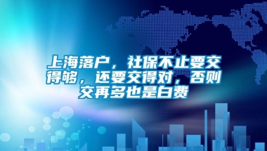 上海落户，社保不止要交得够，还要交得对，否则交再多也是白费