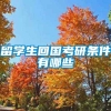 留学生回国考研条件有哪些