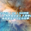 2022／08／30持有《上海市居住证》人员申办本市常住户口公示名单