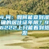 4.问：如何能查到准确的居住证年限？96222上只能看到签发