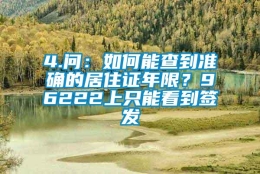 4.问：如何能查到准确的居住证年限？96222上只能看到签发