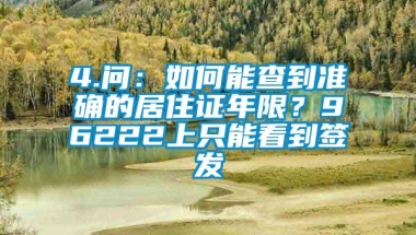 4.问：如何能查到准确的居住证年限？96222上只能看到签发