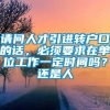 请问人才引进转户口的话，必须要求在单位工作一定时间吗？还是人